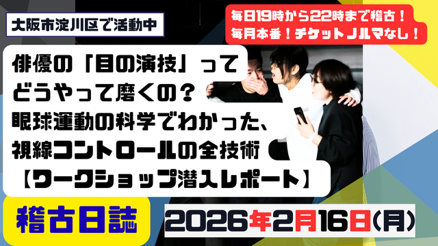 俳優の「目の演技」ってどうやって磨くの?眼球運動の科学でわかった、視線コントロールの全技術【ワークショップ潜入レポート】