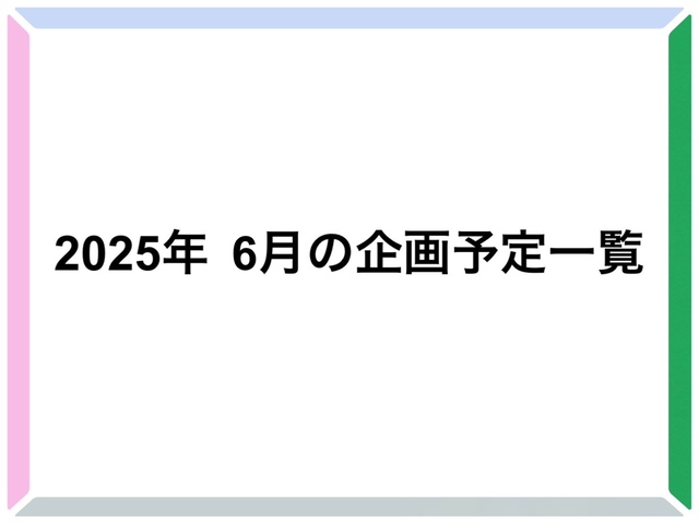 2025年6月の開催予定一覧