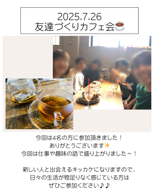 2025/7/26友達づくりカフェ会☕