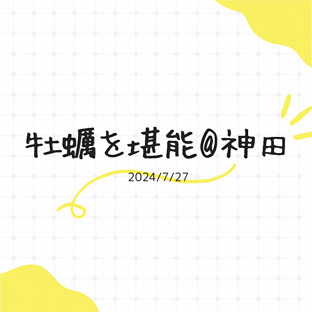 生牡蠣を100円で楽しんできました@神田