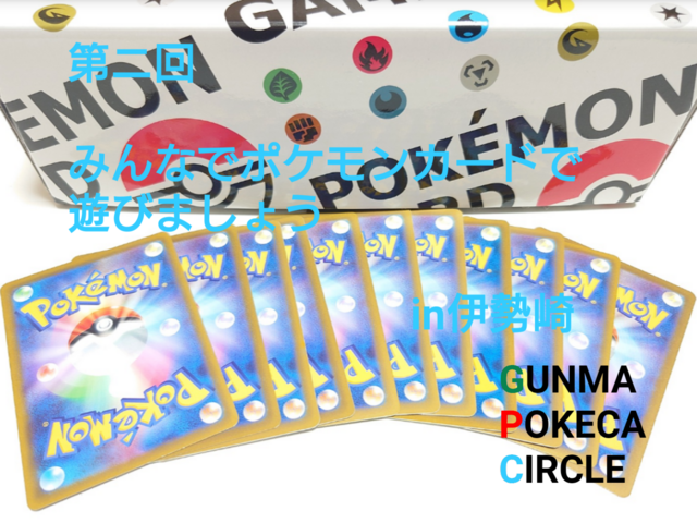 第二回みんなでポケモンカードで遊びましょうin伊勢崎