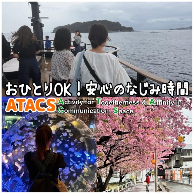 初めてご覧の方へ〜ATACSサークル紹介〜