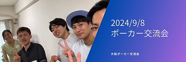 2024/9/8 ポーカー交流会