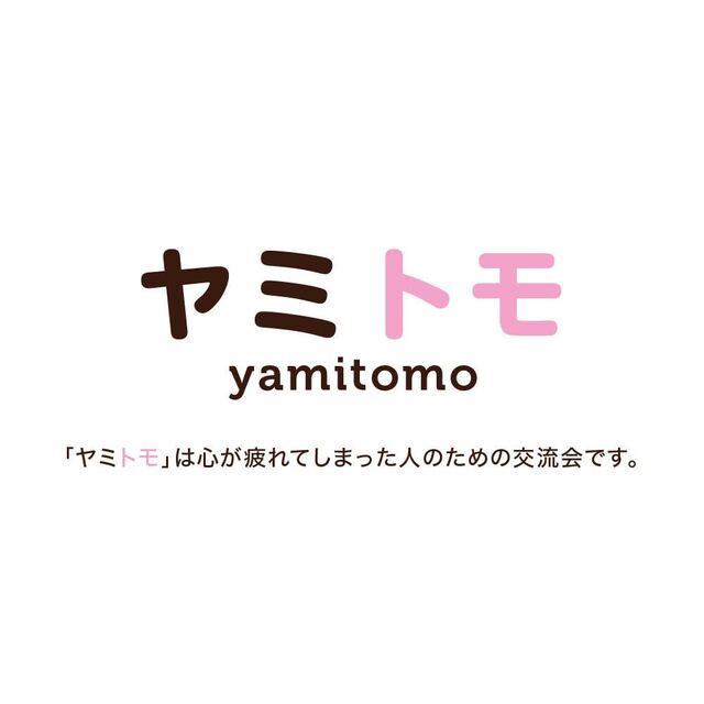 心が疲れてしまった人のための交流会《ヤミトモ》