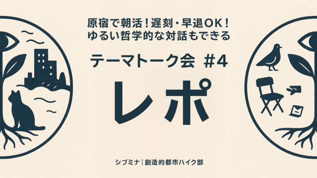 原宿で朝活!遅刻・早退OK!ゆるい哲学的な対話もできるテーマトーク会 #4 実施レポート