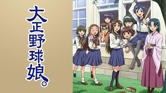 おすすめなアニメ第405弾です⚾🌸👘✨