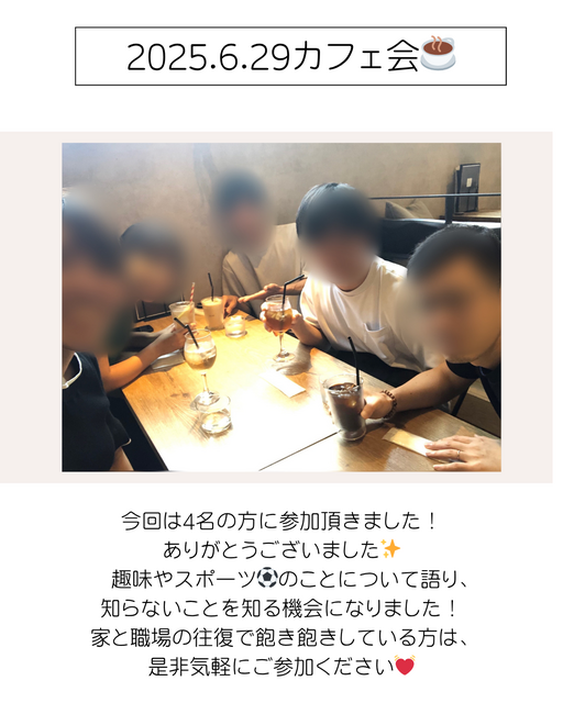 2025/6/29カフェ会☕