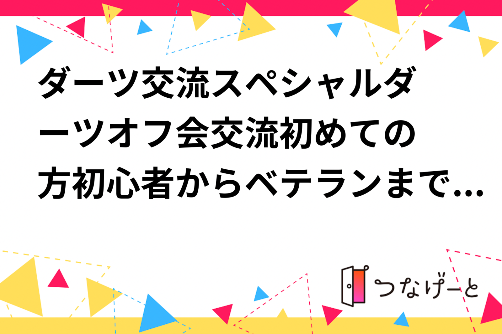 ダーツ交流♫スペシャルダーツオフ会交流♫初めての方初心者からベテランまで大歓迎です♫アクセスの良い秋葉原駅近く♪