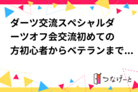 ダーツ交流♫スペシャルダーツオフ会交流♫初めての方初心者からベテランまで大歓迎です♫アクセスの良い秋葉原駅近く♪