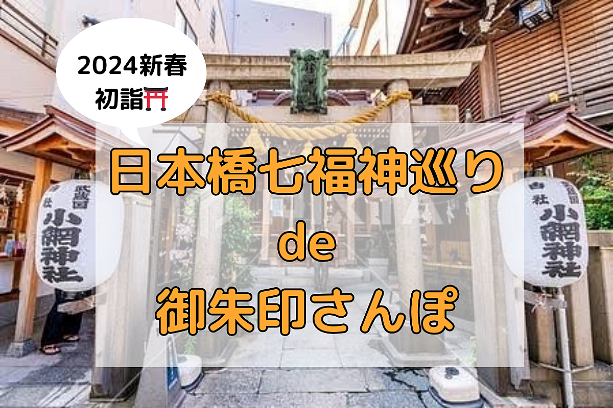 【2024新春・初詣】《日本橋七福神巡り》七福神巡りで御朱印さんぽ🐾※途中退席可能※
