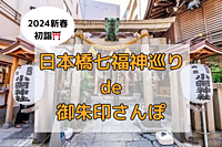 【2024新春・初詣】《日本橋七福神巡り》七福神巡りで御朱印さんぽ🐾※途中退席可能※