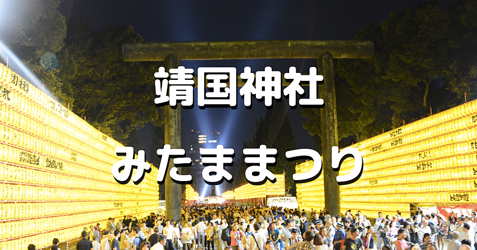 3万を超える献灯が境内いっぱいに掲げられる靖國神社「みたままつり」の前夜祭を楽しみます！圧倒的情報量の解説付きです😆