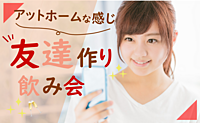 8月27日(日)友達作り飲み会@秋葉原《初参加7割 / 1名参加9割》人見知り歓迎！飲み放題＋フード付き