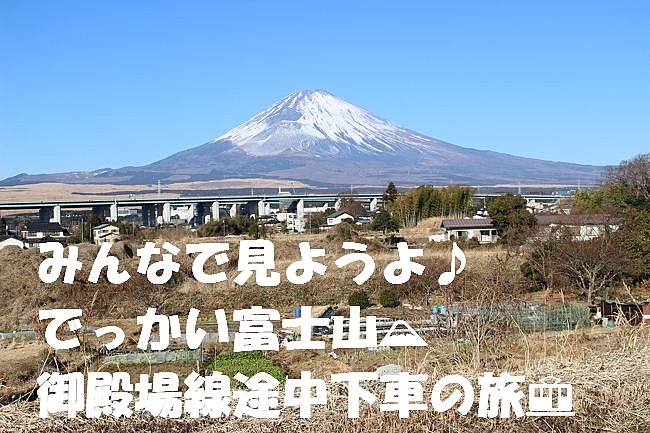 【20代前半主催】みんなで見ようよ♪でっかい富士山🗻御殿場線途中下車の旅🚃