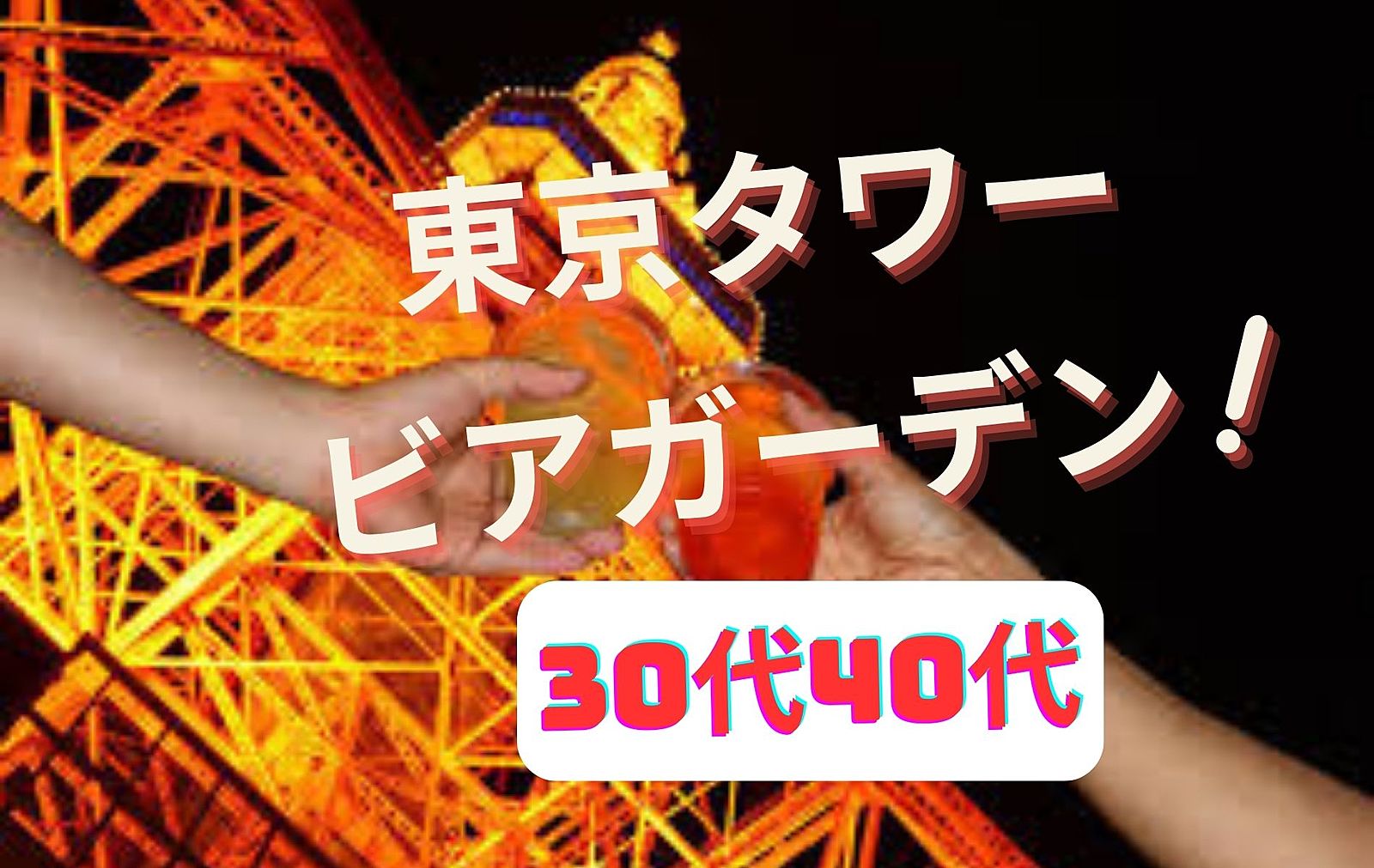 🗼東京タワーの真下で最高の乾杯を！頂点ハイボール2023✨30代40代♪