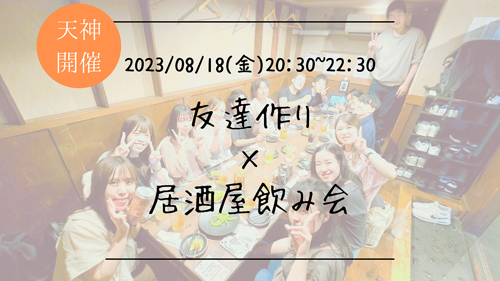 ※残り1名募集！🔶初参加の方も大歓迎！🔶友達作り×居酒屋飲み会🏮【プレーヌ・ド・スリール】