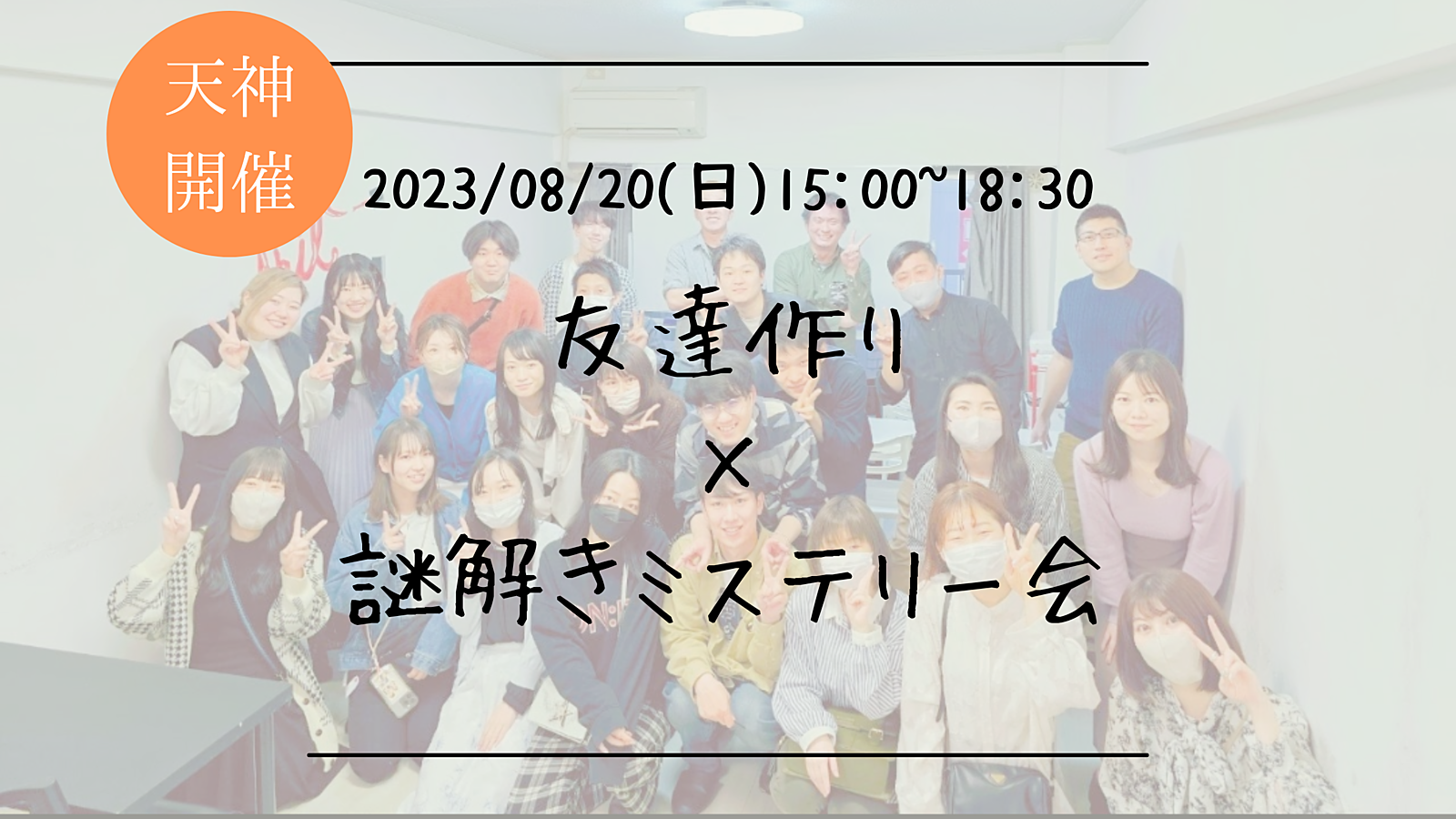 ※20名突破！🔶謎解き初心者も大歓迎！🔶友達作り×謎解きミステリー会🕵【プレーヌ・ド・スリール】