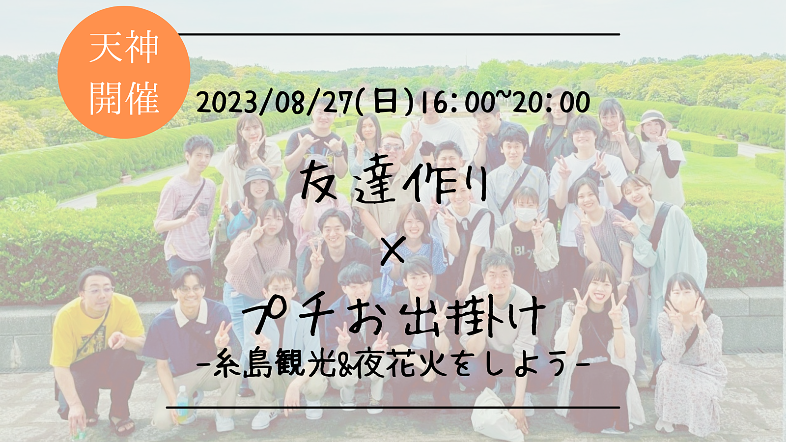 ※28名満員御礼！現在キャンセル待ち！🔶初参加の方も大歓迎！🔶夏を満喫しよう！友達作り×プチお出掛け企画!-糸島観光＆夜花火🎇-【プレーヌ・ド・スリール】