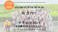 ※28名満員御礼！現在キャンセル待ち！🔶初参加の方も大歓迎！🔶夏を満喫しよう！友達作り×プチお出掛け企画!-糸島観光＆夜花火🎇-【プレーヌ・ド・スリール】