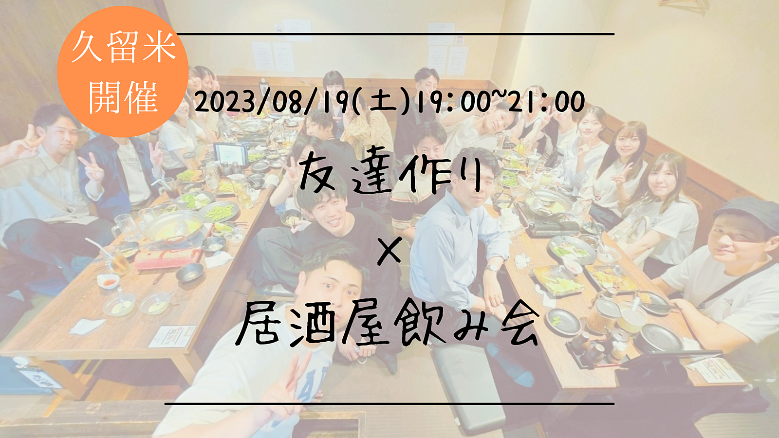 ※女性キャンセル発生につき再募集！男性枠満員御礼！🔶久留米開催🔶友達作り×居酒屋飲み会🏮【プレーヌ・ド・スリール】