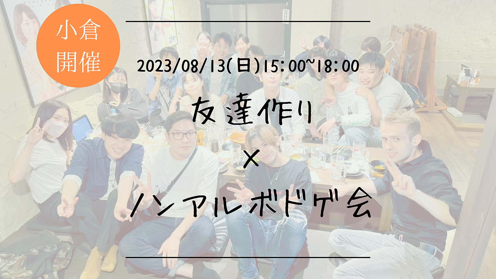 【小倉開催】🔶1人参加も大歓迎！🔶友達作り×ノンアルボドゲ会🎲【プレーヌ・ド・スリール】