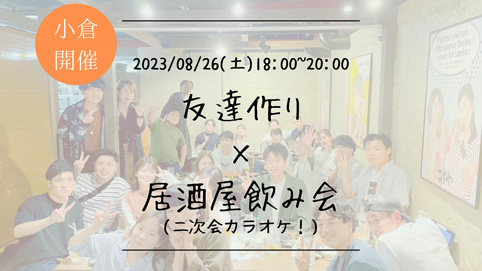 ※男性枠満員御礼！🔶小倉開催🔶居酒屋にて開催！友達作り飲み会＆カラオケ会🍻【プレーヌ・ド・スリール】