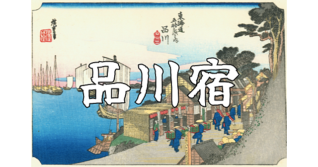 しながわ宿場まつり！蘇る江戸時代のにぎわいと華やかさと歴史を楽しもう♪