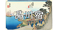 しながわ宿場まつり！蘇る江戸時代のにぎわいと華やかさと歴史を楽しもう♪