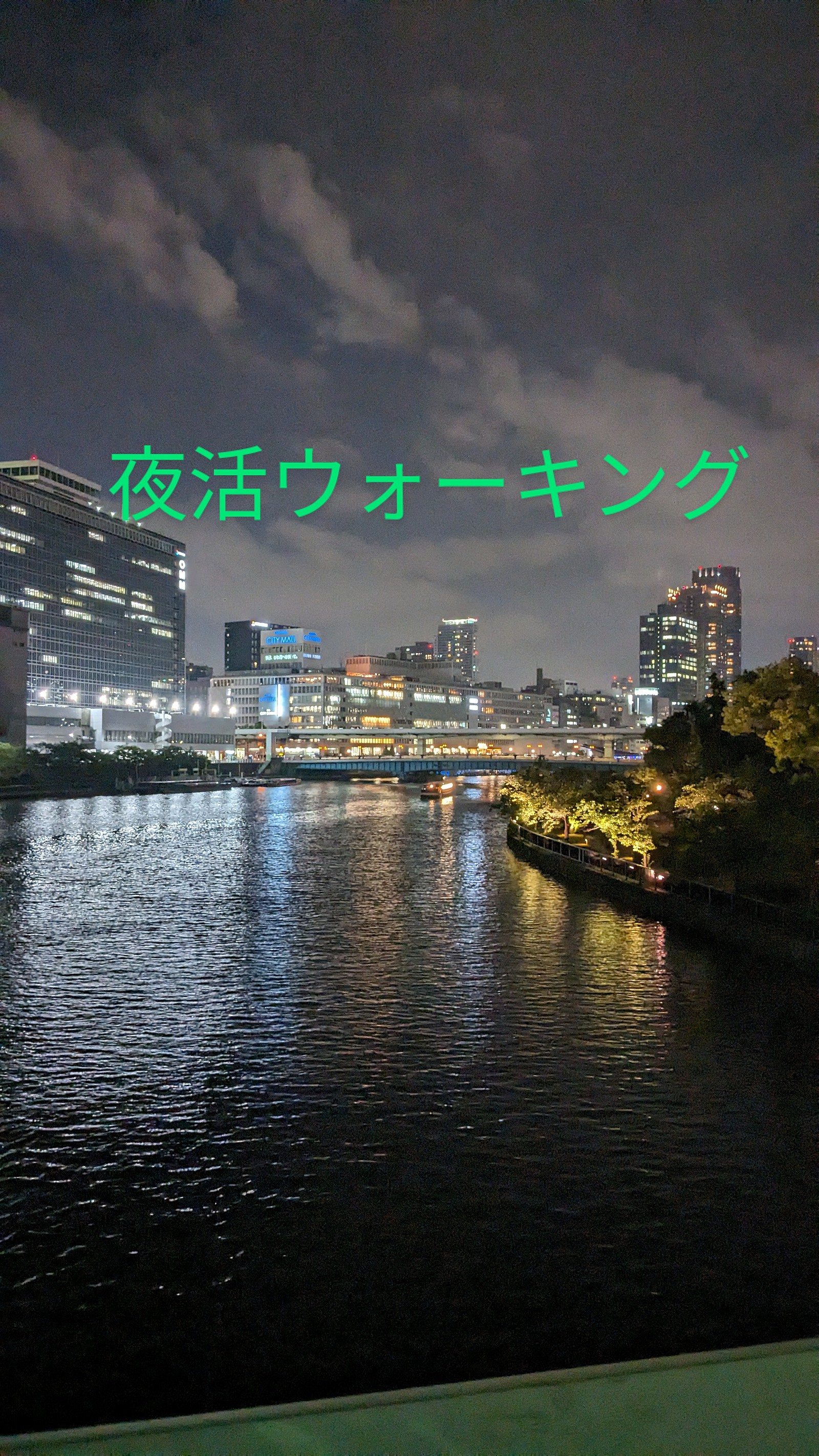 🍀アラフォーからの夜活ウォーキング🍀心地よい風と美しい夜景を楽しむ特別な時間✨