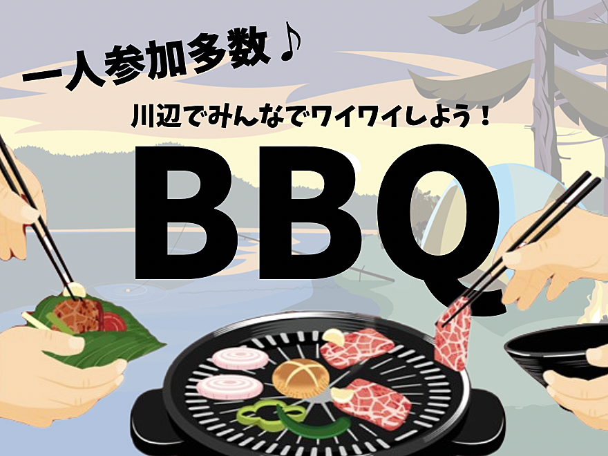 【休日にみんなでBBQ♪】おひとりさま大歓迎！ 初心者大歓迎！おいしいお肉と季節の料理が味わえます♪