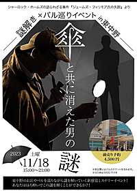 ついに111名参加エントリー！11月18日（土）『謎解き×バル巡りイベントin東中野』【傘と共に消えた男の謎】サー・アーサー・コナン・ドイル原案シャーロック・ホームズの語られざる事件 