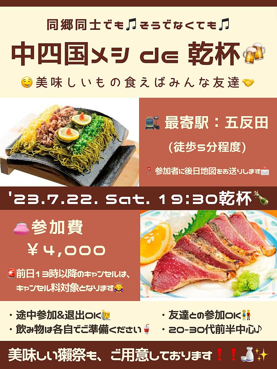 20.30代で集まろう！中四国飲み会