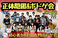 【正体隠匿系ゲーム会】正体隠匿系ゲーム＆ボドゲで遊ぼう！初めてでもOK！人狼、マダミスもやりたい！😆持ち込みOK@新宿・代々木【第422回】