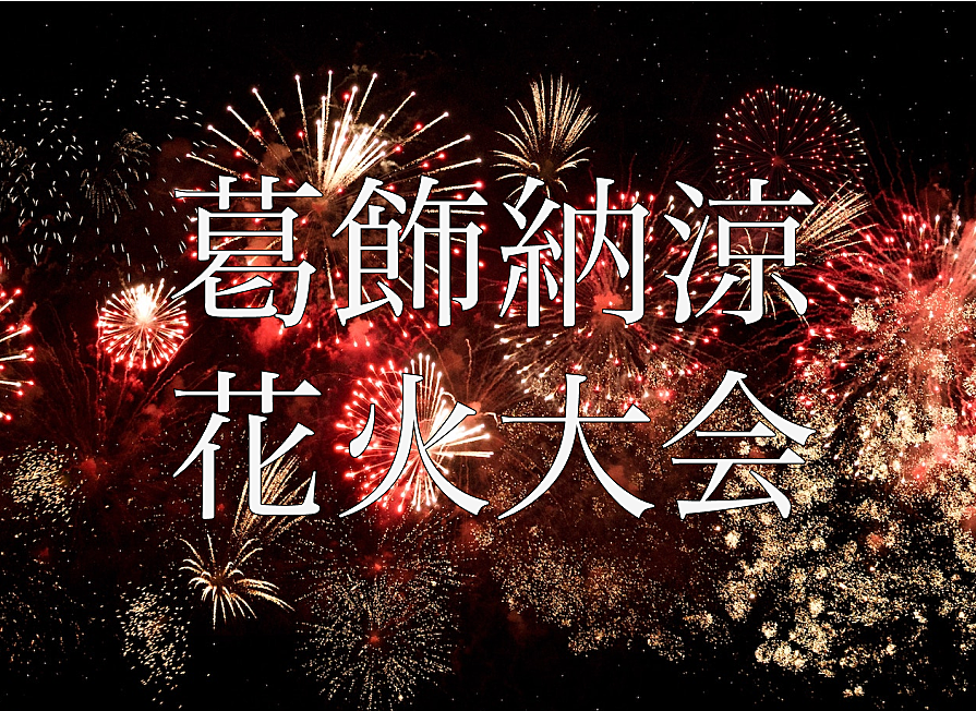 【真夏の風物詩 4年ぶりに開催】葛飾納涼花火大会に行こう！例年13,000発のところ、今年は20,000発