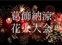 【真夏の風物詩 4年ぶりに開催】葛飾納涼花火大会に行こう！例年13,000発のところ、今年は20,000発