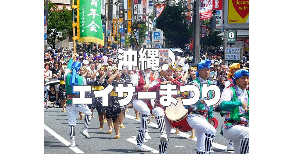 沖縄の伝統芸能・お盆の念仏踊り「エイサー」のお祭りと沖縄気分を楽しもう！