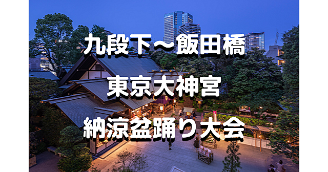 東京大神宮の盆踊りも♪九段下～飯田町の歴史を巡る夜散歩😄運動目的の参加、途中合流もOKです♪