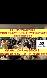 【タコパ✖️ボドゲ交流会】初参加・リピーター参加者歓迎/秋葉原のレンタルスペース貸切/ボドゲとSwitchも持っていきます♪