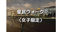 女子限定｜解説付き！皇居周辺の歴史を巡る夜散歩。日比谷から半蔵門にかけてのんびりお散歩します。運動目的の参加もOKです♪