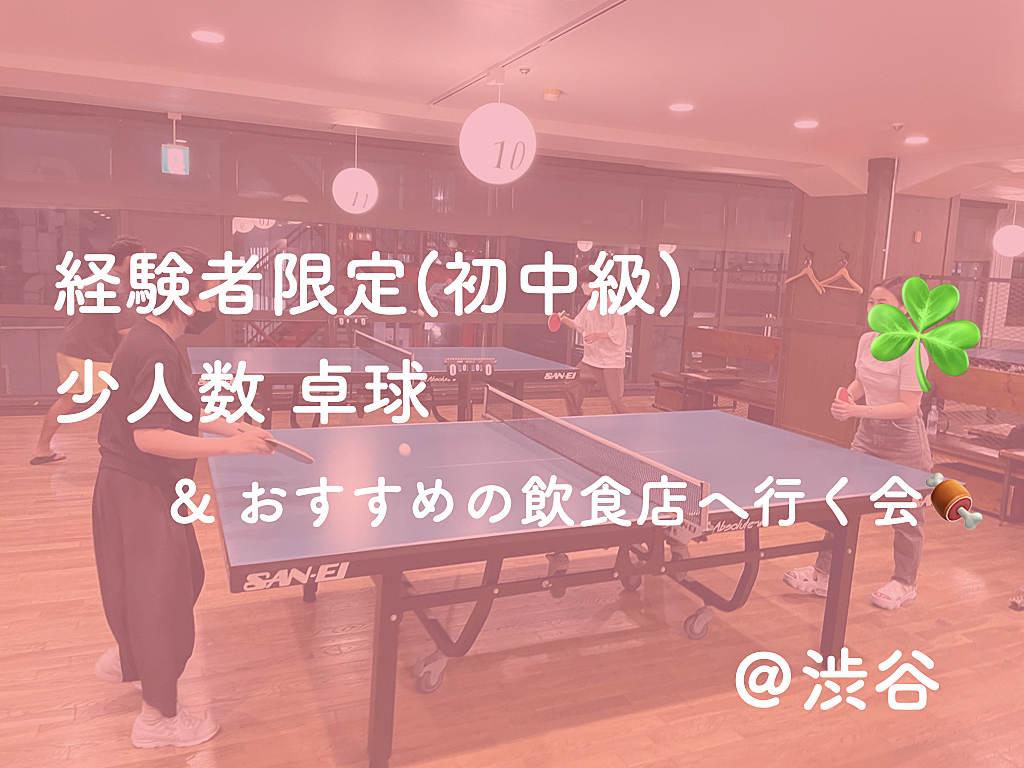 【経験者限定】初中級同士で楽しむ卓球＆おすすめの飲食店へ行く会