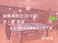 【経験者限定】初中級同士で楽しむ卓球＆おすすめの飲食店へ行く会