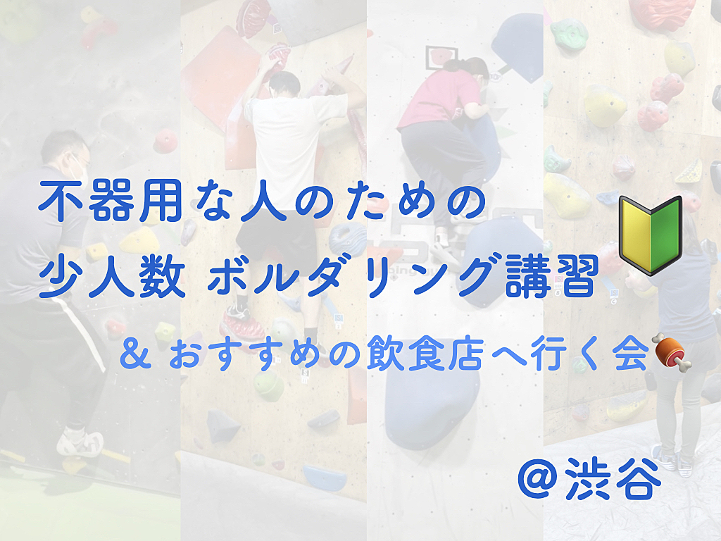 不器用な人のためのボルダリング講習🔰＆おすすめの飲食店へ行く会🍖【ウルトラビギナー限定】