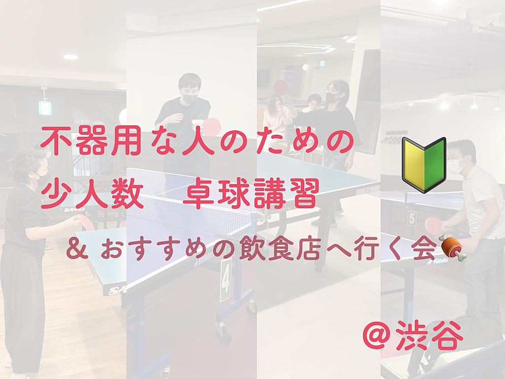 不器用な人のための卓球講習🔰＆おすすめの飲食店へ行く会🍖【ウルトラビギナー限定】