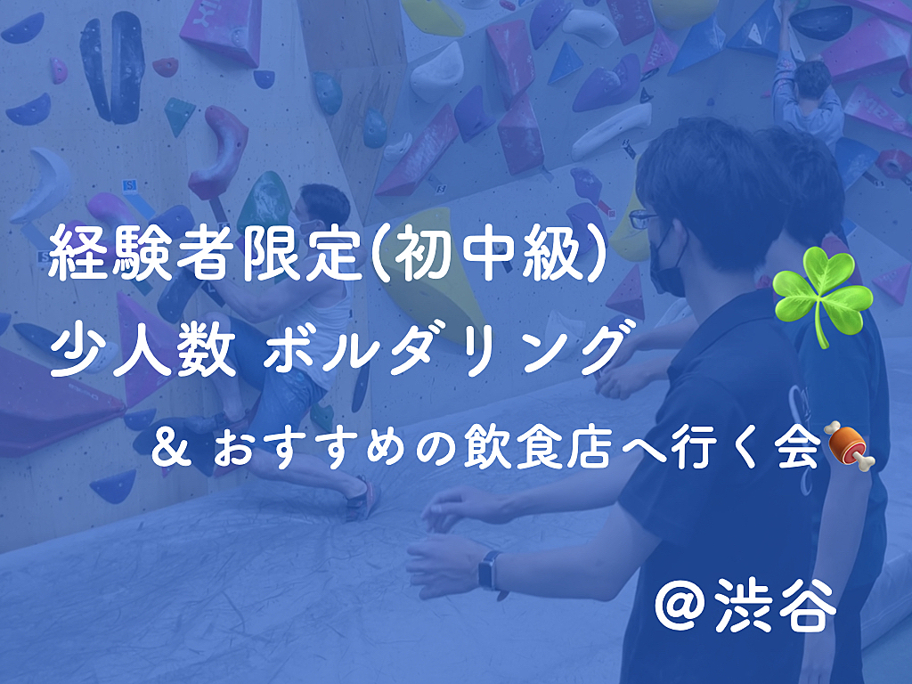 【経験者限定】初中級同士で楽しむボルダリング＆おすすめの飲食店へ行く会