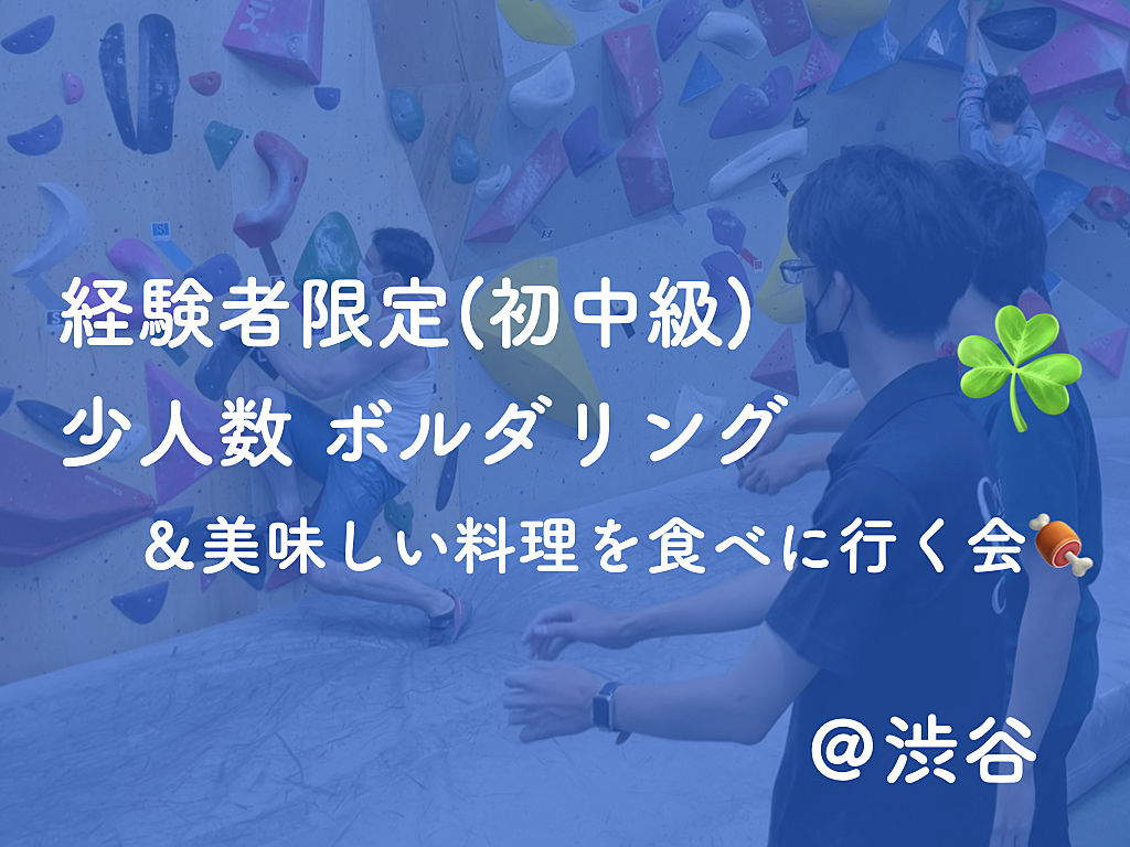 【経験者限定】初中級同士で楽しむボルダリング🧗＆美味しい料理を食べに行く会🍖 