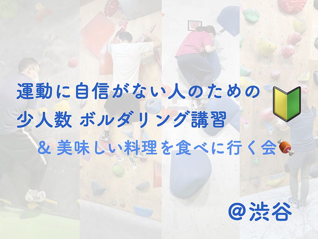 運動に自信がない人のためのボルダリング講習🔰＆美味しい料理を食べに行く会🍖 【未経験〜超初心者限定】