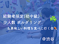 【経験者限定】初中級同士で楽しむボルダリング🧗＆美味しい料理を食べに行く会🍖 