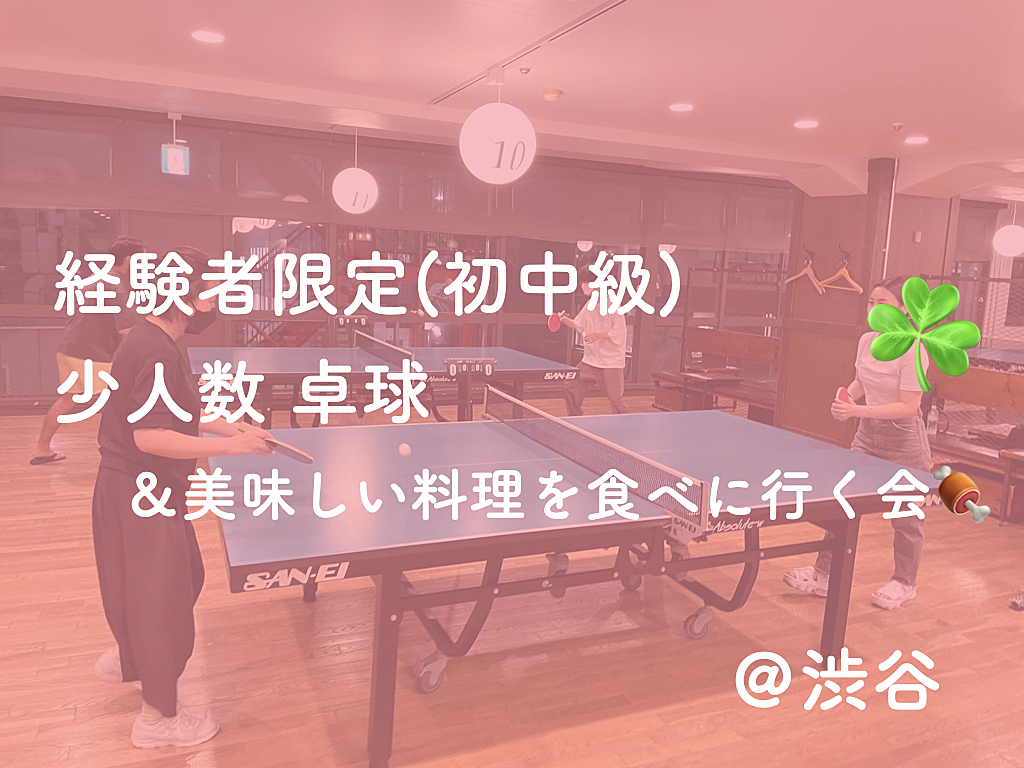 【経験者限定】初中級同士で楽しむ卓球🏓＆美味しい料理を食べに行く会🍖 