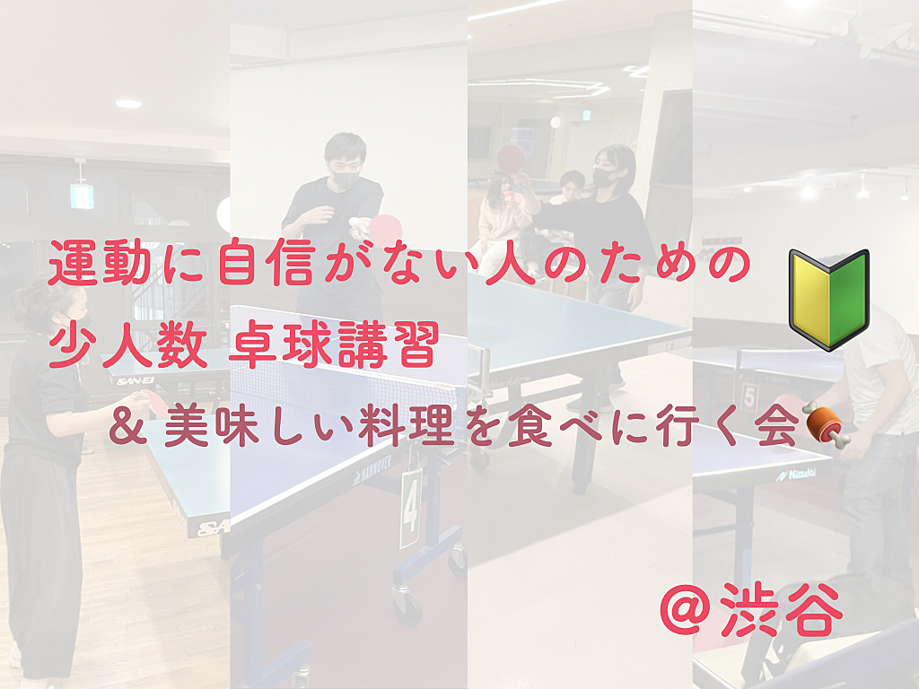 運動に自信がない人のための卓球講習🔰＆美味しい料理を食べに行く会🍖 【未経験〜超初心者限定】