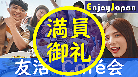 ✨　初参加CP中　✨8/20(日)東京都・新宿15:30「人脈作り」カフェ会・お茶会12